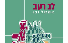 לב רעב - אשכול נבו (צילום: יחצ)