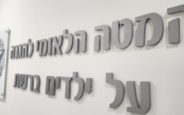המטה הלאומי להגנה על ילדים ברשת (צילום: דוברות המשטרה)