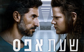 שעת אפס (צילום: באדיבות כאן 11)
