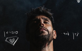 עידן עמדי, "סופרמן" (צילום: סער פסח)