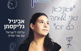 אביגיל גליקסמן, "אני כאן" (צילום: ארגון ויצו)