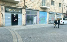 עסקים קטנים בירושלים סגורים (צילום: צילום פרטי)