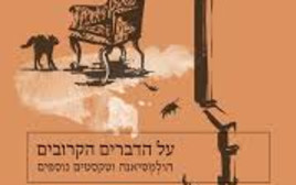 “על הדברים הקרובים – הולמסיאנה וטקסטים נוספים" (צילום: עטיפה)