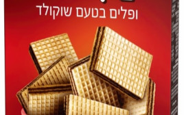 חבילת הוופלים "בפלות" הבעייתית (צילום: שטראוס)