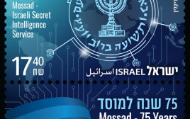 בול בהוקרה למוסד (צילום: דואר ישראל)