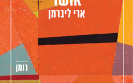 ארי ליברמן, אושר (צילום: יחצ)