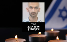 רס"ר אלעד יעקב וניקלשטיין ז"ל (צילום: דוברות המשטרה)