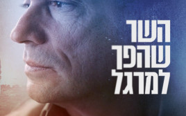 השר שהפך למרגל (צילום: יח"צ קשת)