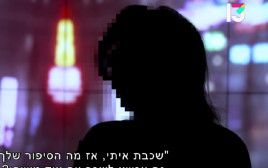 ט', המתלוננת נגד מושיקו מור (צילום: באדיבות "הצינור" רשת 13)