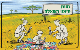 "חוות סימני השאלה" (צילום: איור: ארנון סמוכה)