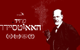 פרויד האאוטסיידר (צילום: יחצ)