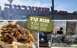 שווארמה בגט ניר (צילום: אבי אשכנזי)