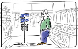 יוקר המחיה (צילום: איור: ארנון קרמר)