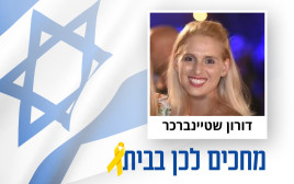 דורון שטיינברכר (צילום: מעריב אונליין)