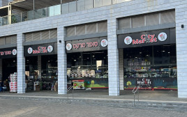 סניף סיטי מרקט בעיר יבנה (צילום: יח"צ)