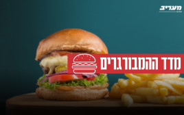 מדד ההמבורגרים (צילום: מעריב אונליין)