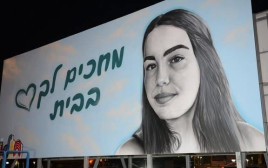 המיצג למען שובם של החטופים (צילום: אלי נאמן)