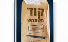 קוד משתמש (צילום: יחצ)