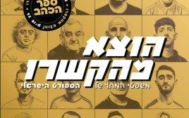 עטיפת הספר "הוצא מהקשרו" (צילום: יחצ)