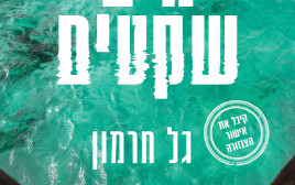 "מים שקטים" מאת גל חרמון (צילום: יחצ)