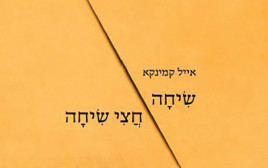 "שיחה חצי שיחה" - ההומור השחור עוזר להסדיר את הנשימה בעת הקריאה (צילום: באדיבות הוצאת "עיתון 77")