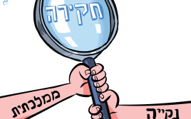 ועדת חקירה ממלכתית (צילום: איור: איציק סמוכה)
