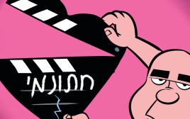 חתונמי (צילום: איור: איציק סמוכה)