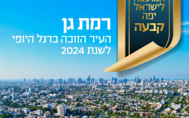 רמת גן - דגל היופי לשנת 2024 (צילום: דוברות עיריית רמת גן)