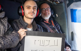 עומר ונקרט בדרך לבית החולים  (צילום: דובר צהל)