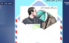 קריקטורה של עומר שם טוב מנשק את מחבל חמאס (צילום: צילום מסך כאן 11)