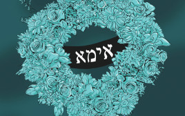 זיכרון חי (צילום: איור: אורי פינק)