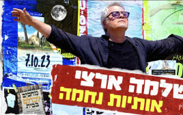 שלמה ארצי – אותיות נחמה (צילום: יחצ)