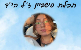 תכלת פישביין ז"ל (צילום: ללא)