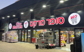 סיטי מרקט (צילום: יח"צ)