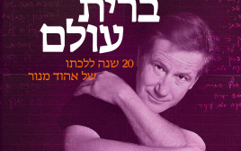 אהוד מנור- פרויקט 20 שנה ללכתו (צילום: באדיבות כאן 11)