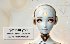 ריקי. לא עוד צ'אטבוט רגיל (צילום:  Tal Adair)