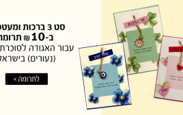 כרטיסי ברכה תרומה לסוכרת (צילום: יח"צ)