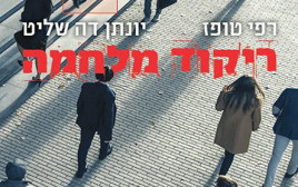 ריקוד מלחמה (צילום: יצירה עברית)