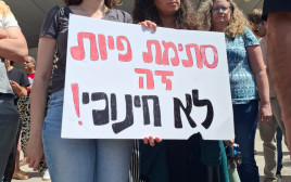 "סתימת פיות זה לא חינוכי" - מחאת המורים (צילום: שימוש לפי סעיף 27א')