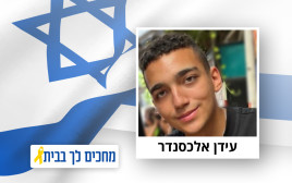 עידן אלכסנדר (צילום: מטה משפחות החטופים והנעדרים)