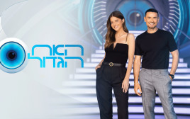 האח הגדול 2025 (צילום: רן יחזקאל)
