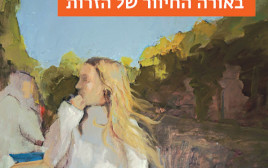 כריכת הספר "באורה החיוור של הזרות" מאת בלה שגיא, הוצאת שתיים (צילום: באדיבות הוצאת "שתים")