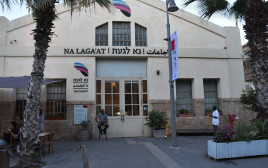 מרכז נא לגעת (צילום: בני דויטש)