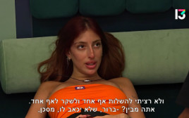 מאי ערב וההתלבטויות. האח הגדול (צילום: רשת 13)