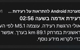 התראה על רעידת אדמה (צילום: צילום מסך)