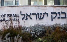 בנק ישראל (צילום: יונתן זינדל, פלאש 90)