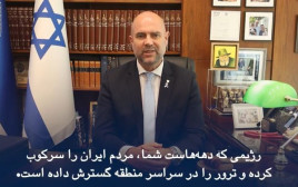 אמיר אוחנה בסרטון לאזרחי איראן (צילום: צילום מסך רשת X)