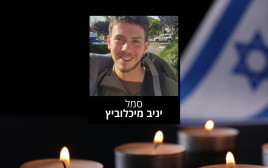 סמל יניב מיכלוביץ ז"ל (צילום: דובר צה"ל)