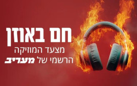 מצעד המוזיקה הרשמי של מעריב (צילום: מעריב אונליין)