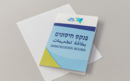 פנקס חיסונים. מעתה הרישום דיגיטלי (צילום: מעריב אונליין)